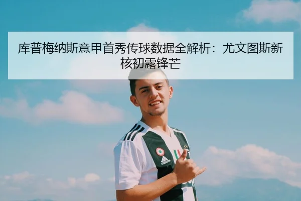 ku-pu-mei-na-si-yi-jia-shou-xiu-chuan-qiu-shu-ju-quan-jie-xi-you-wen-tu-si-xin-he-chu-lu-feng-mang-2-289.jpg