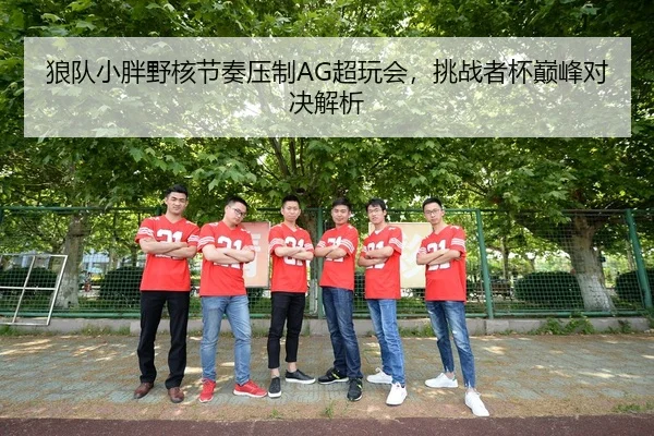 lang-dui-xiao-pang-ye-he-jie-zou-ya-zhi-chao-wan-hui-tiao-zhan-zhe-bei-dian-feng-dui-jue-jie-xi-3-310.jpg