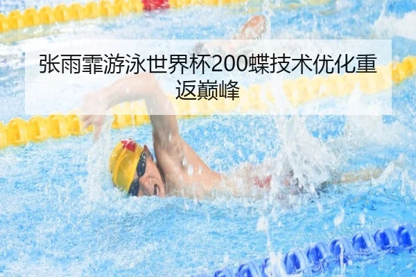 zhang-yu-fei-you-yong-shi-jie-bei-die-ji-shu-you-hua-chong-fan-dian-feng-2-688.jpg