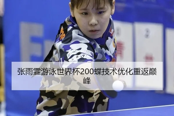 zhang-yu-fei-you-yong-shi-jie-bei-die-ji-shu-you-hua-chong-fan-dian-feng-3-142.jpg