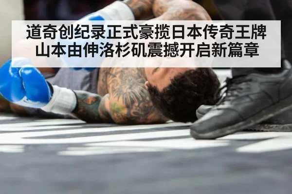道奇创纪录正式豪揽日本传奇王牌山本由伸洛杉矶震撼开启新篇章