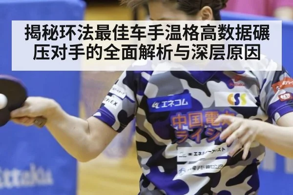 揭秘环法最佳车手温格高数据碾压对手的全面解析与深层原因