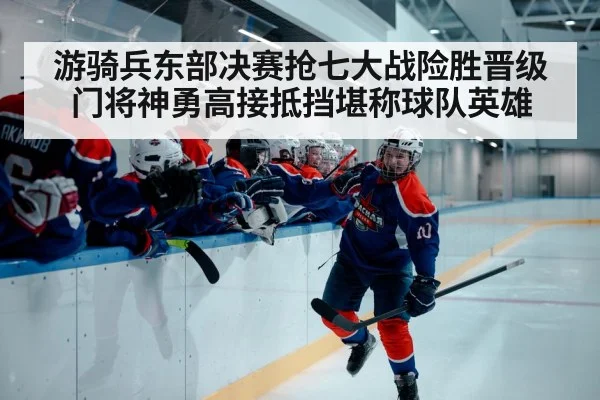 游骑兵东部决赛抢七大战险胜晋级 门将神勇高接抵挡堪称球队英雄