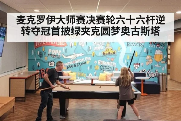 麦克罗伊大师赛决赛轮六十六杆逆转夺冠首披绿夹克圆梦奥古斯塔