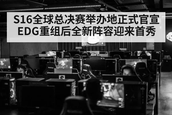 S16全球总决赛举办地正式官宣 EDG重组后全新阵容迎来首秀