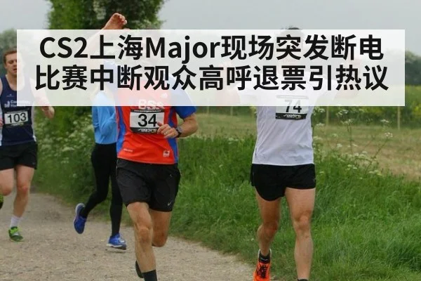 CS2上海Major现场突发断电 比赛中断观众高呼退票引热议