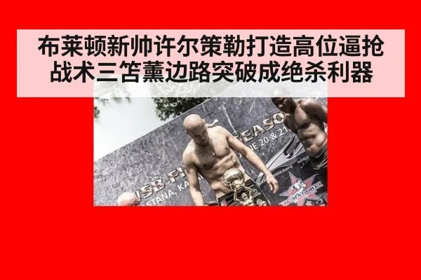 布莱顿新帅许尔策勒打造高位逼抢战术三笘薰边路突破成绝杀利器