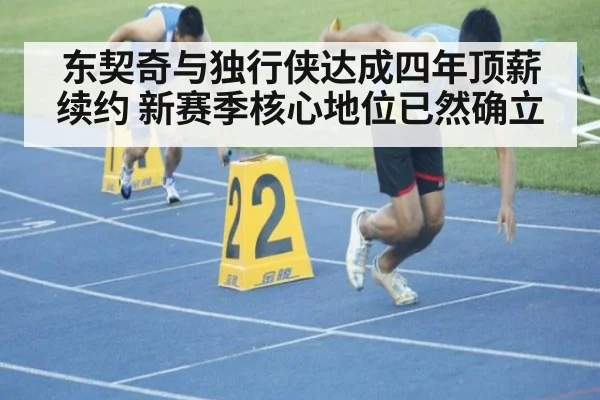 东契奇与独行侠达成四年顶薪续约 新赛季核心地位已然确立