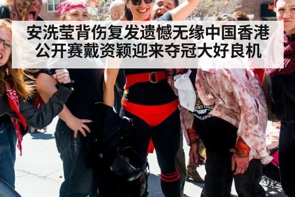 安洗莹背伤复发遗憾无缘中国香港公开赛戴资颖迎来夺冠大好良机